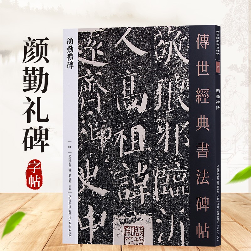 【可单选】传世经典书法碑帖 颜勤礼碑