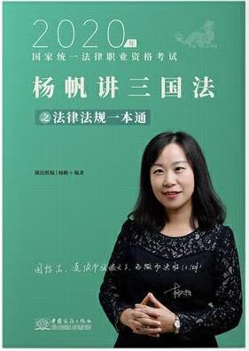 杨帆讲三国法 法律法规一本通
