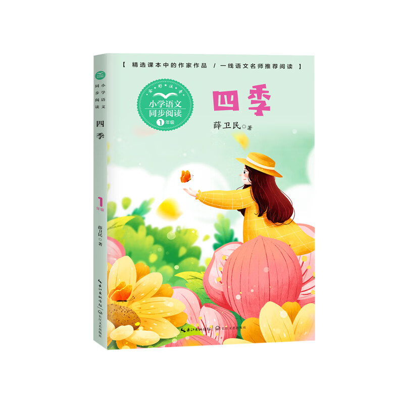 四季:课文作家作品,小学语文教材同步配套读物(一年级上册)