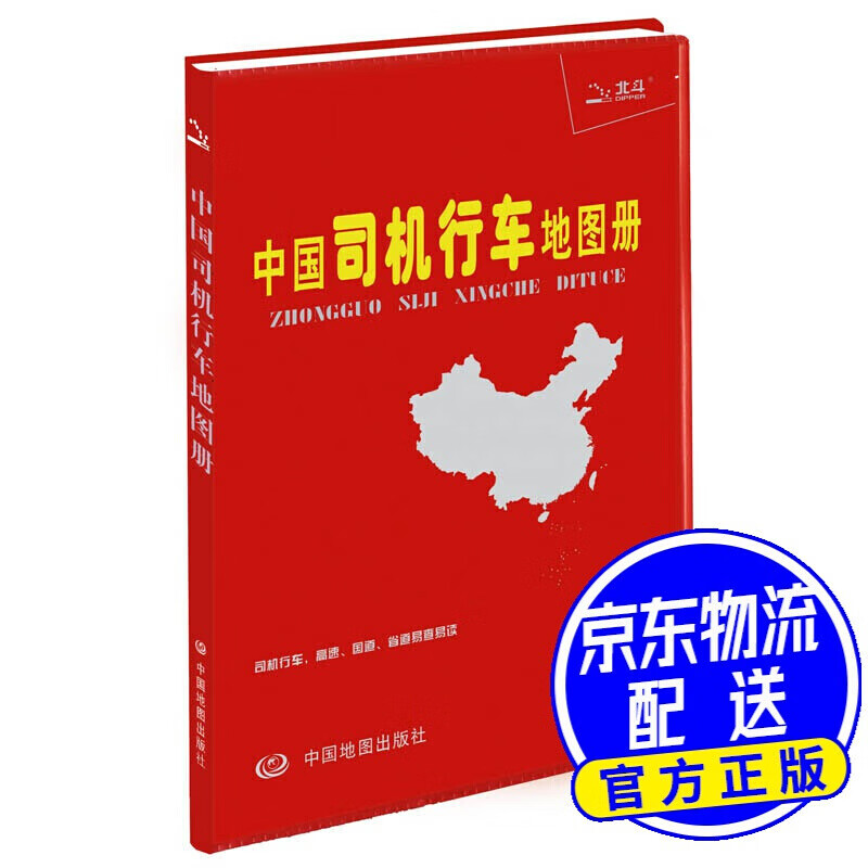 中国司机行车地图册（塑革皮）