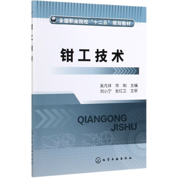 钳工技术(全国职业院校十二五规划教材)