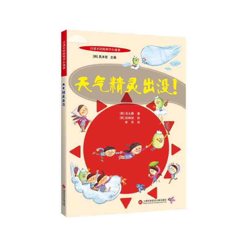 百读不厌的科学小故事－天气精灵出没 