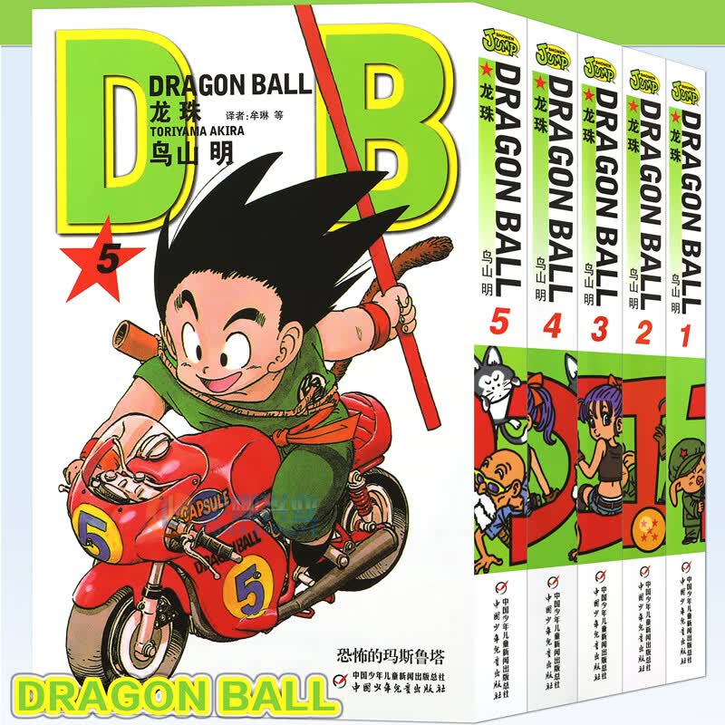 现货 七龙珠漫画龙珠漫画1-5册 套装5册 1-2-3-4-5册鸟山明龙珠漫画书孙悟空卡卡罗特漫画书珍藏版儿童漫画日本卡通漫画书中少动漫