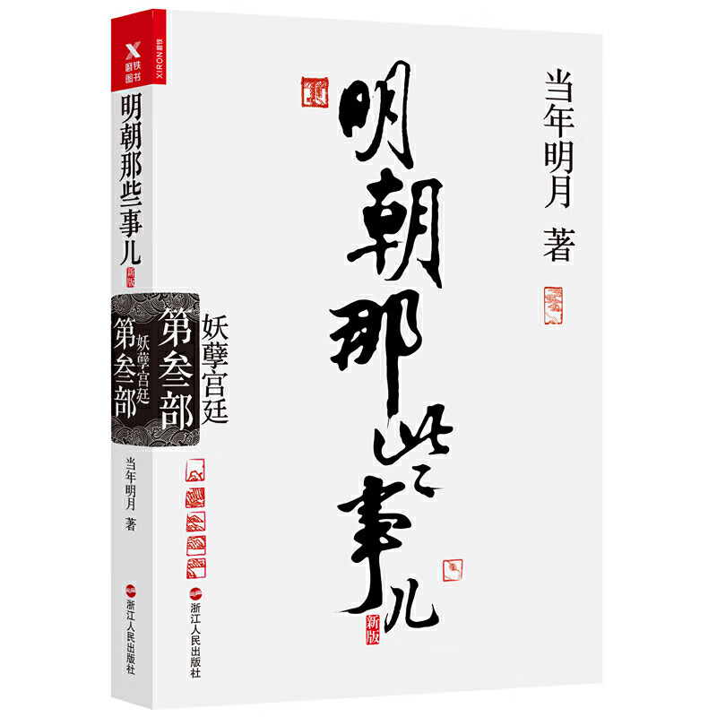 明朝那些事儿.第3部.妖孽宫廷（新版）