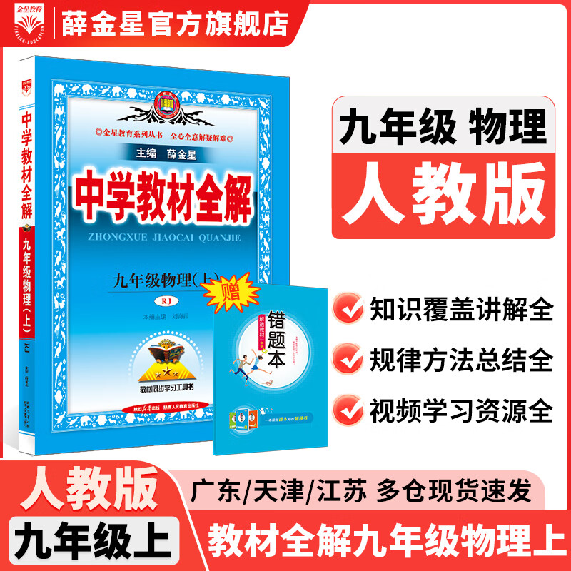 【学科自选】2025中学教材全解九年级上册语文数学英语物理化学历史政治学科版本可选教材解读解析书籍 薛金星 物理 【人教版】2025秋 九年级 上册