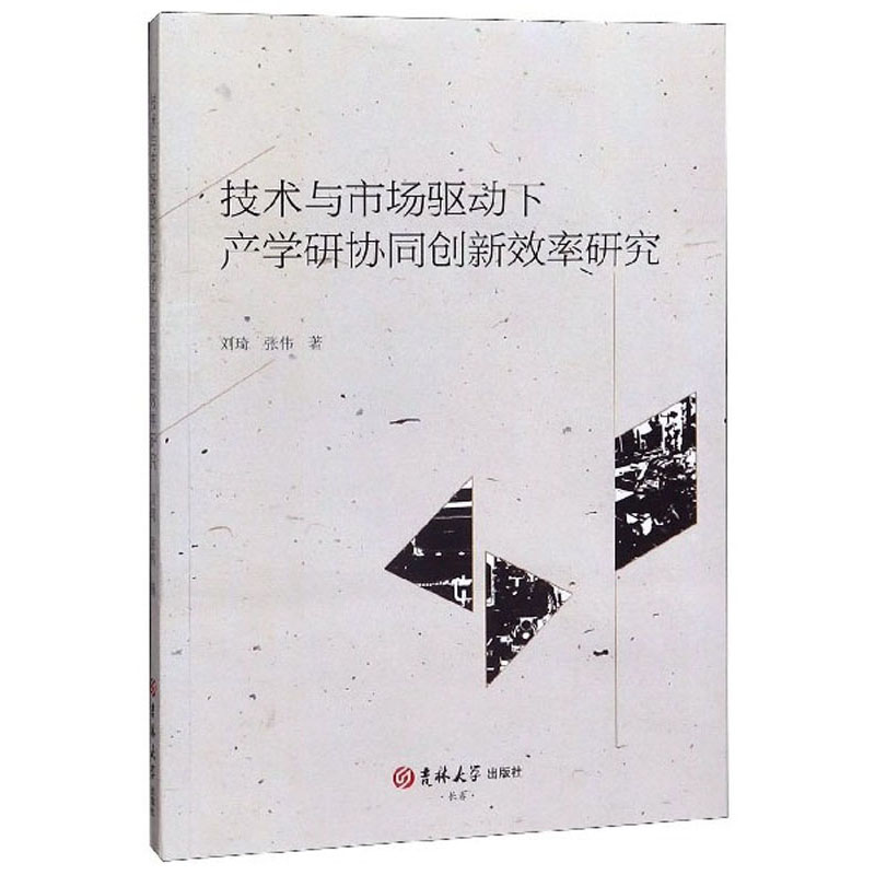 技术与市场驱动下产学研协同创新效率研究