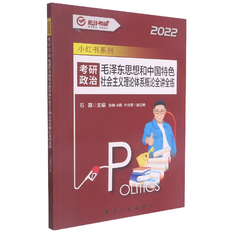 考研政治(毛泽东思想和中国特色社会主义理论体系概论全讲全练2022)/小红书系列
