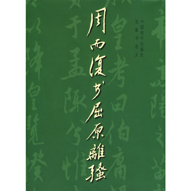 周而复书屈原离骚【好书】