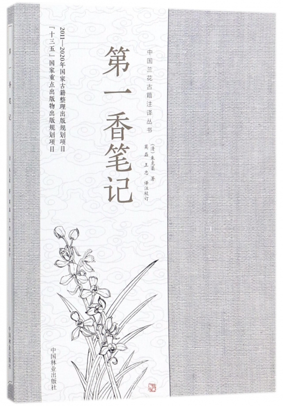 第一香笔记/中国兰花古籍注译丛书