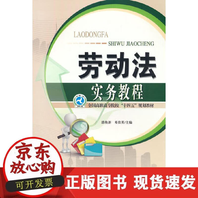 劳动法实务教程