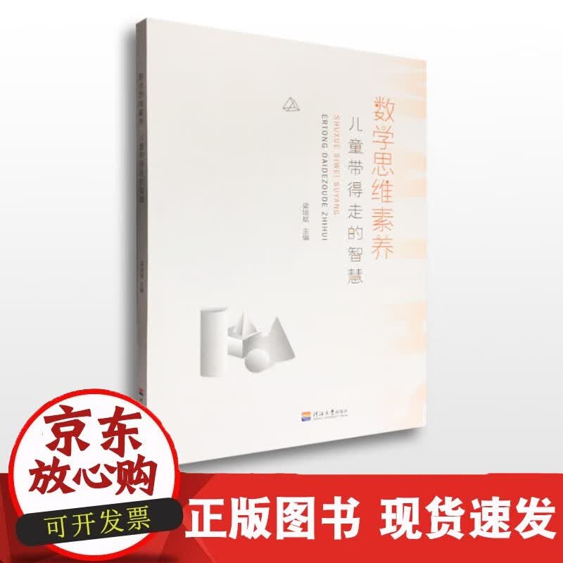 速发 数学思维素养：儿童带得走的智慧