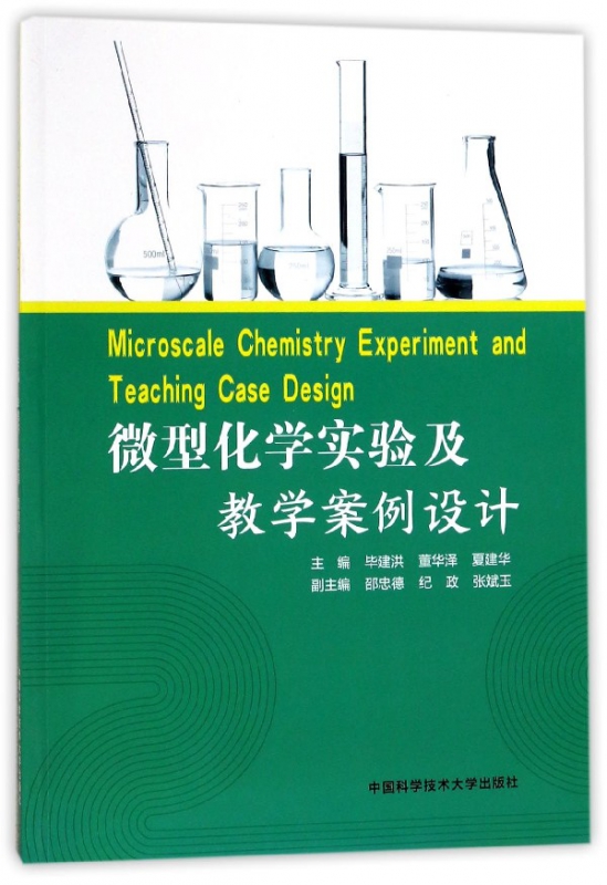 微型化学实验及教学案例设计