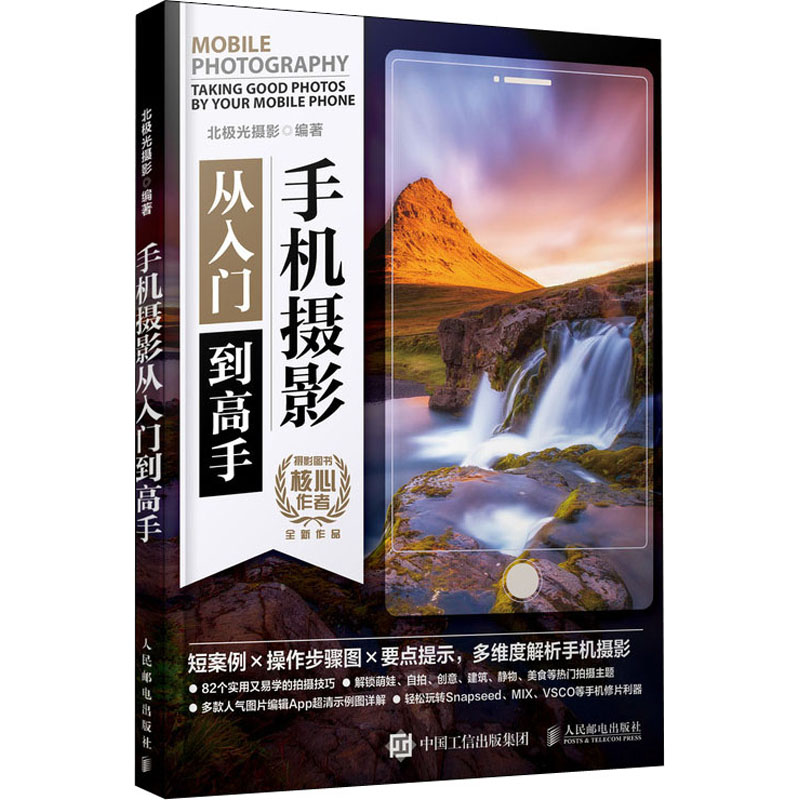 手机摄影 从入门到高手