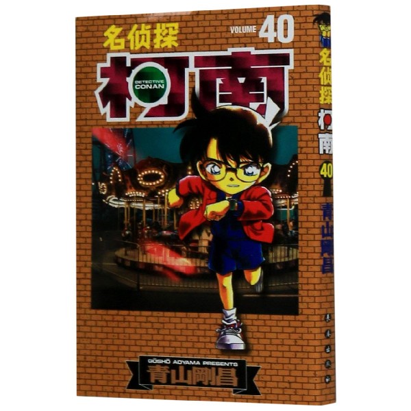 名侦探柯南(40)