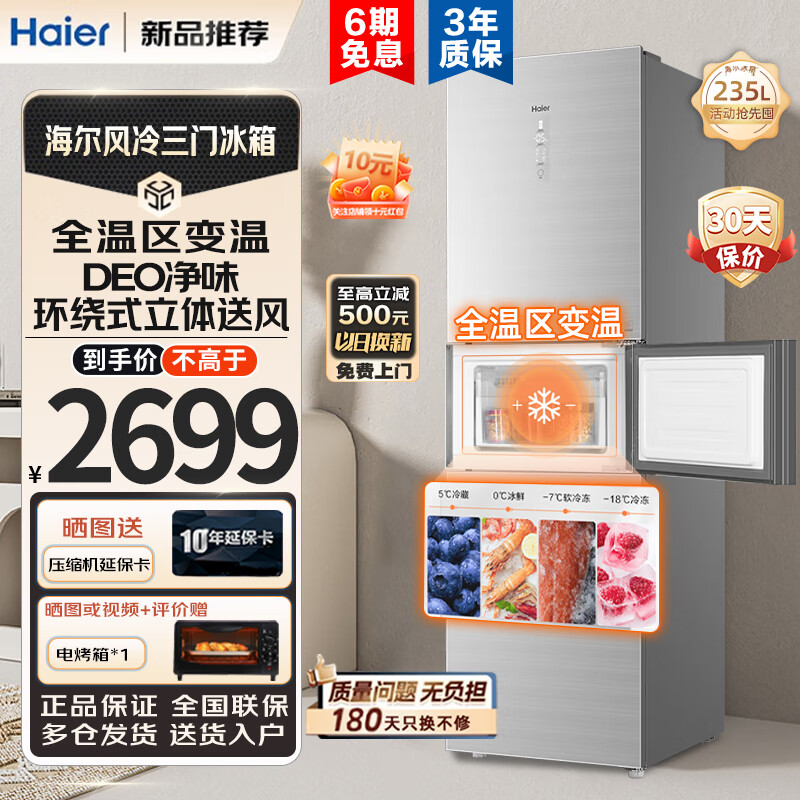 海尔(haier)235升冰箱超薄三门风冷无霜小型省电节能电冰箱小冰箱一级