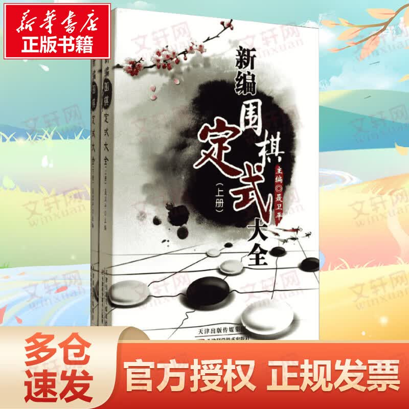 新编围棋定式大全