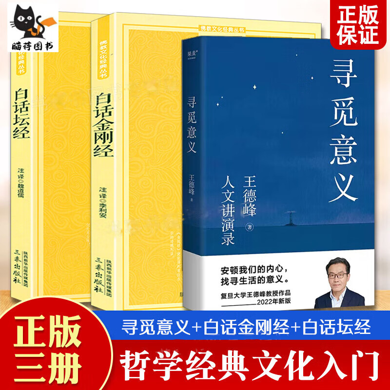 全3册 寻觅意义+白话金刚经+白话坛经 