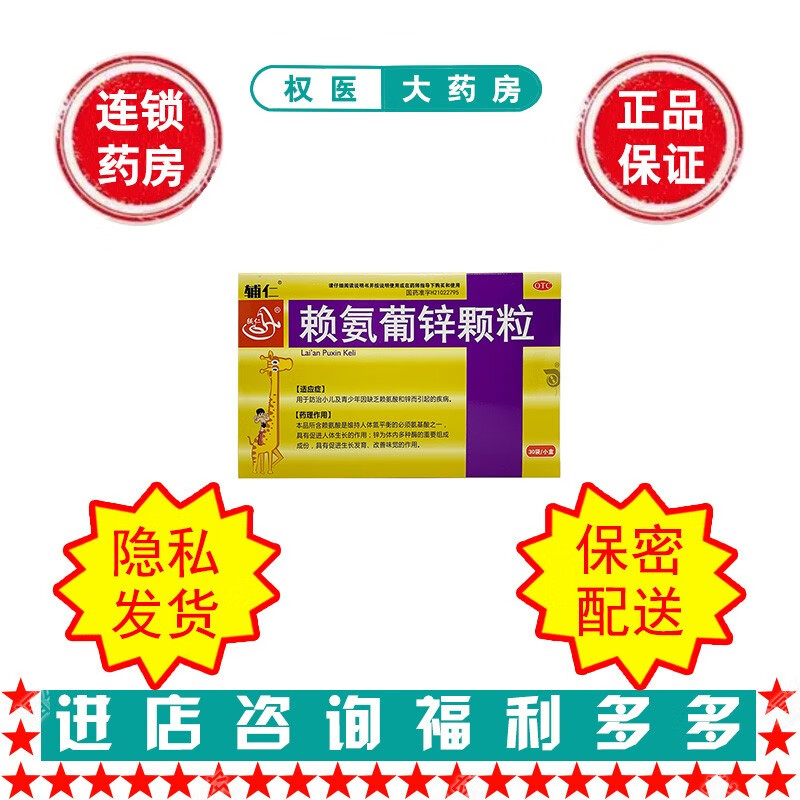 【辅仁】赖氨葡锌颗粒 国药准字h21022795 30袋/盒