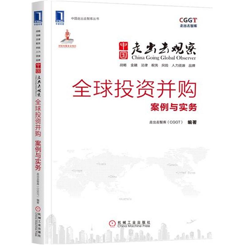 全球投资并购:案例与实务[按需印刷]|5913887