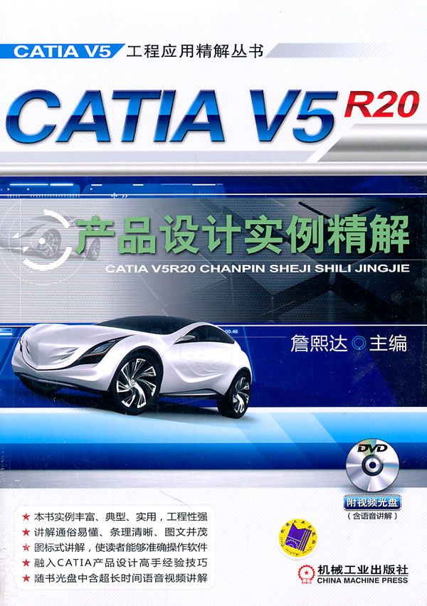 CATIAV5R20产品设计实例精解