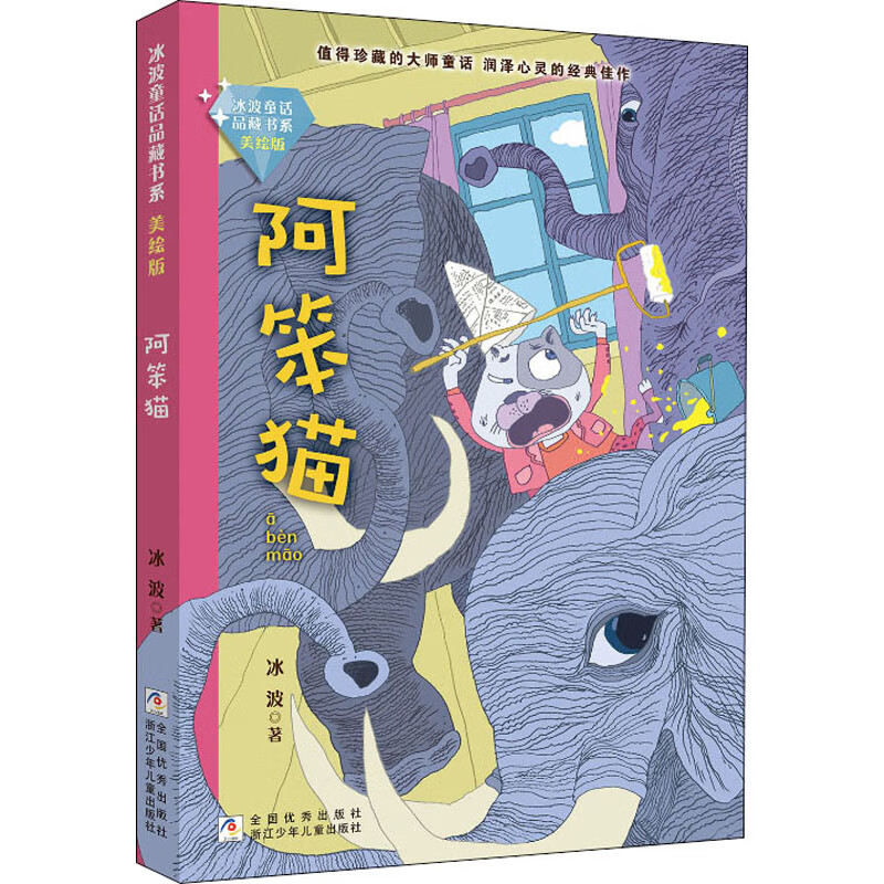 阿笨猫 幼儿图书 早教书 故事书 儿童书籍