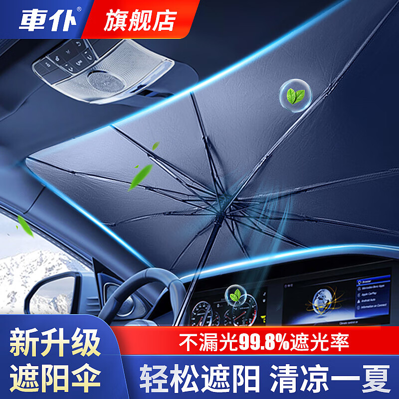 車仆（CHIEF）车仆汽车遮阳伞车窗遮阳帘防晒隔热遮阳挡前挡风玻璃板罩车载遮光 大号遮阳伞【三厢车/SUV/MPV】