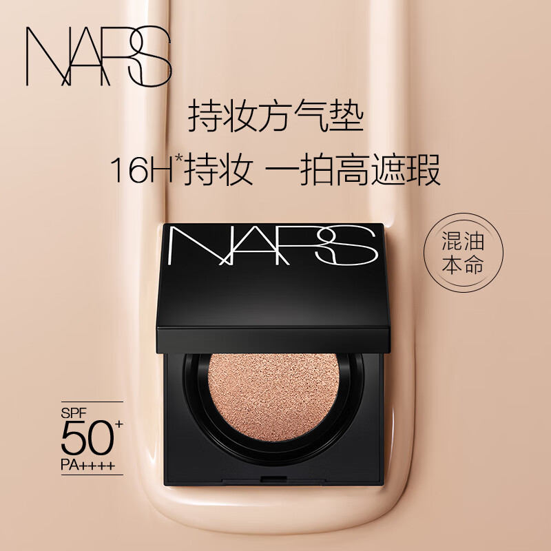 NARS【肖战推荐】无暇底妆（大白饼+方气垫粉白色）细腻持妆不卡粉