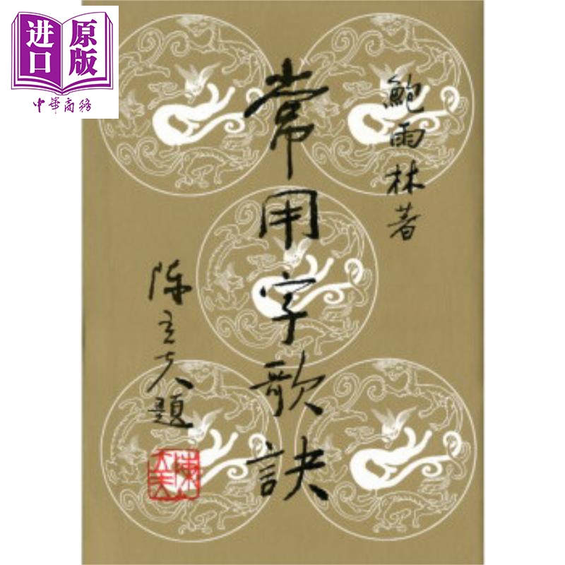 常用字歌诀 港台原版 鲍雨林 三民书局 中国语言文字学高性价比高么？