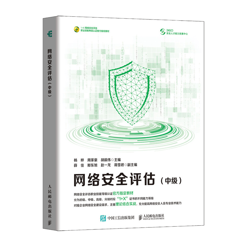 网络安全评估(中级)（异步图书出品）