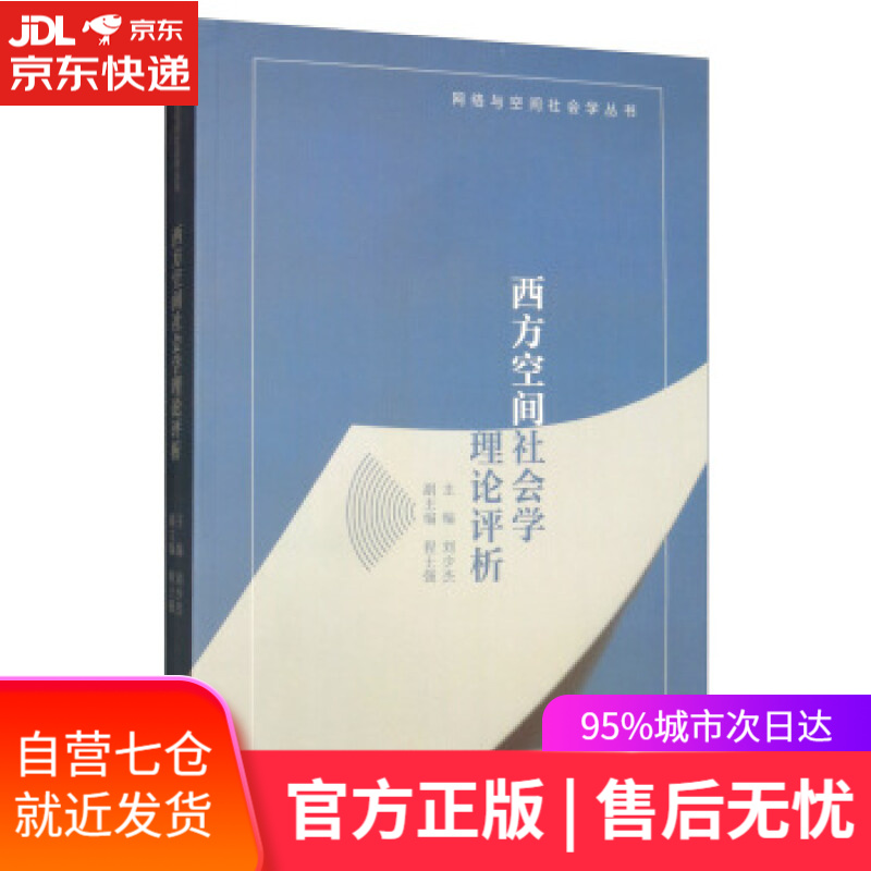 【新华书店】西方空间社会学理论评析 刘少杰,程士强 编 中国人民大学出版社