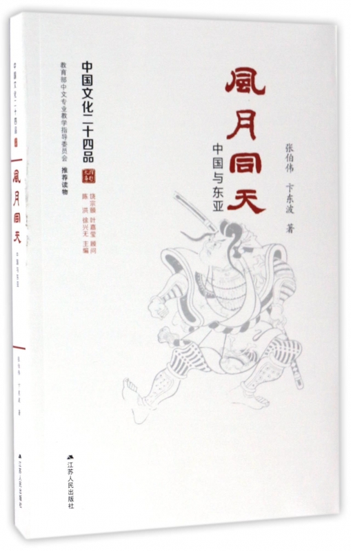 风月同天(中国与东亚)/中国文化二十四品