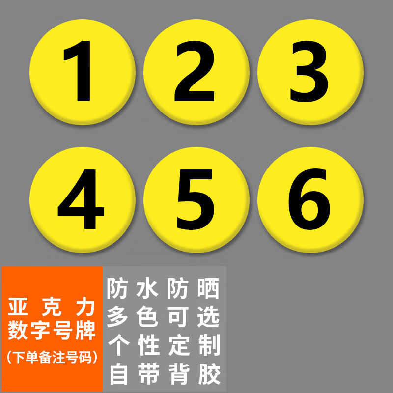 本安 亚克力数字牌号黄色(10个)8cm工位号牌更衣柜号码牌贴可定制 bs