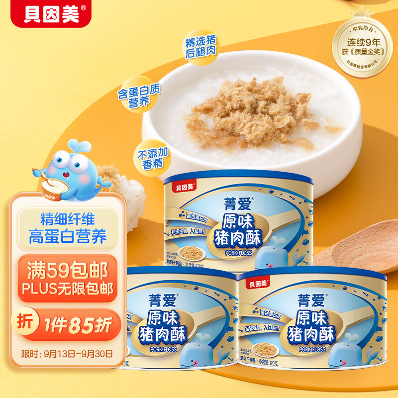 贝因美（Beingmate）菁爱原味猪肉酥120g*3罐 儿童零食拌饭拌面调味 高蛋白宝宝肉松怎么看?