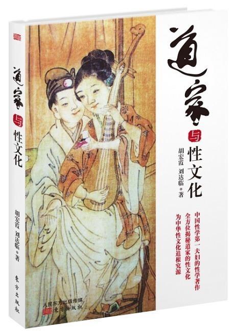 道家与性文化 胡宏霞 刘达临【正版】