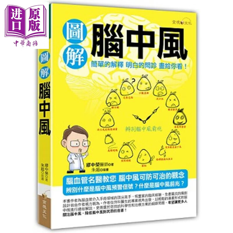 图解脑中风 金块文化 缪中荣  医疗保健 疾病百科 神经科 港台原版