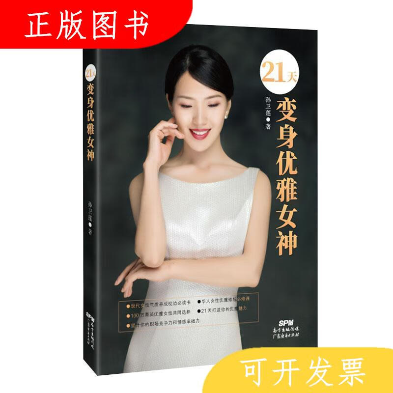 广东经济出版社孙卫莲21天变身优雅女神9787545472288