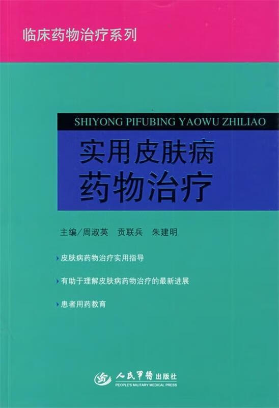 实用皮肤病药物治疗