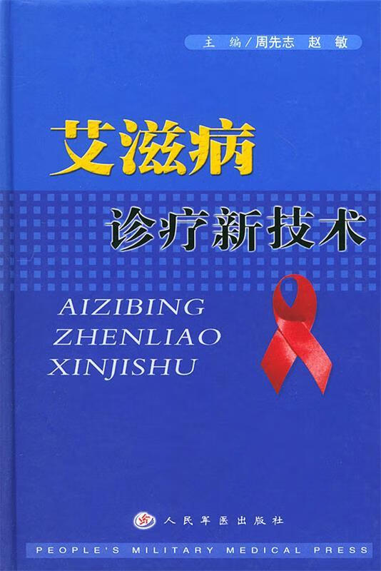 艾滋病诊疗新技术【正版好书，下单速发】