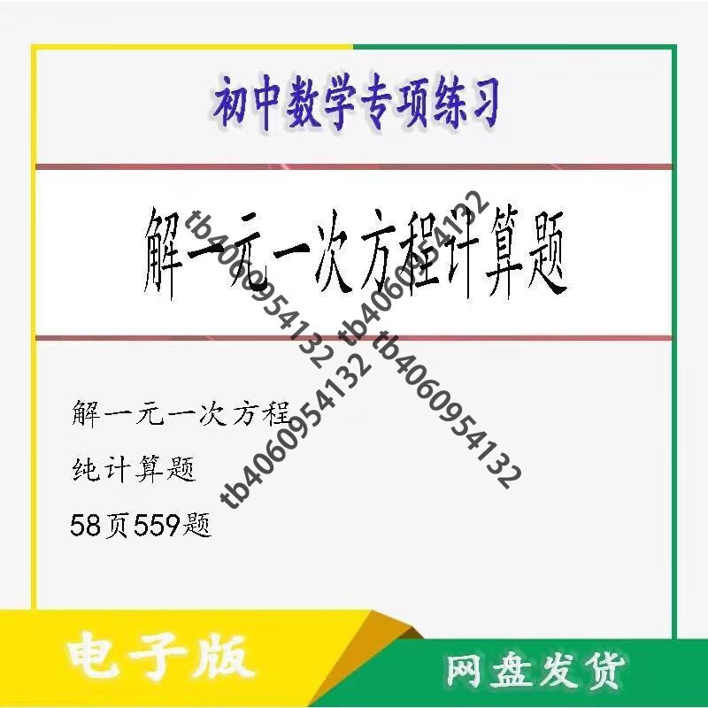 初中七年级数学解一元一次方程计算题专项练习电子版素材 电子版素材