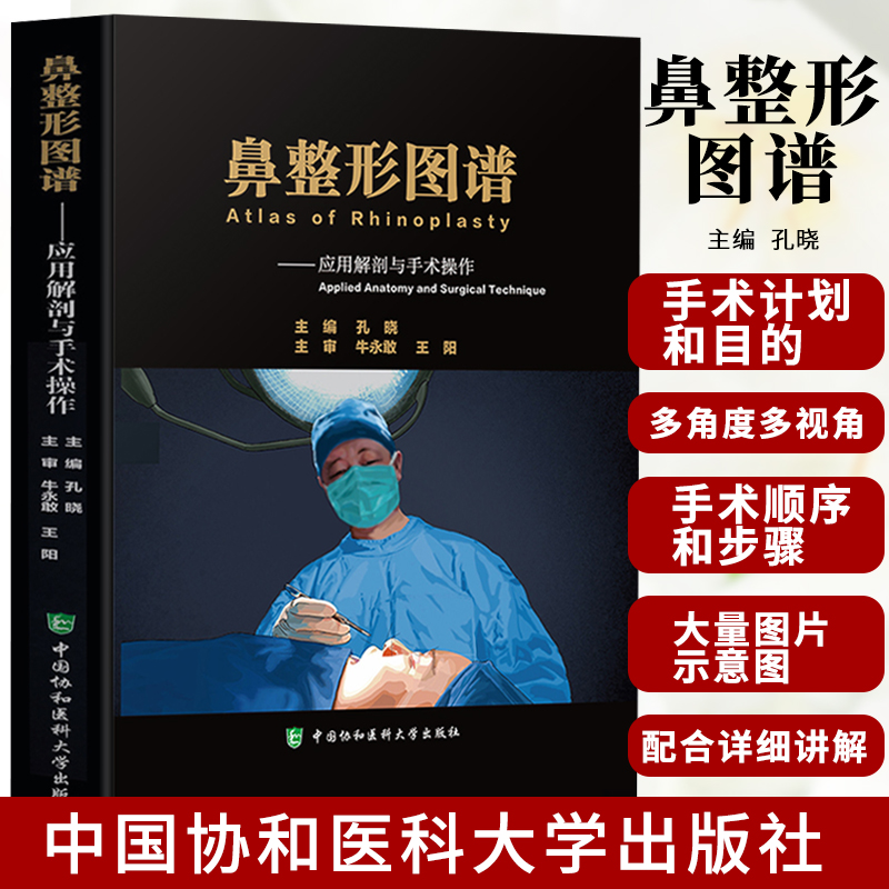 正版 鼻整形图谱 应用解剖与手术操作 孔晓主编 鼻整形外科学图谱 隆鼻 假体植入 整形美容微整形 中国协和医科大学出版社