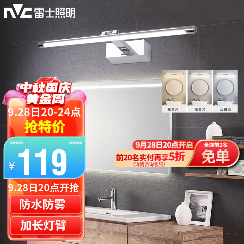 雷士（NVC） LED镜前灯 现代简约卫生间浴室墙壁灯  防水防雾加长铝材镜柜镜 【折镜银铬】12瓦三色光属于什么档次？