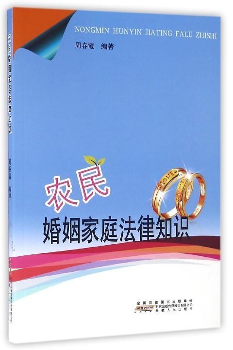 农民婚姻家庭法律知识法律 图书