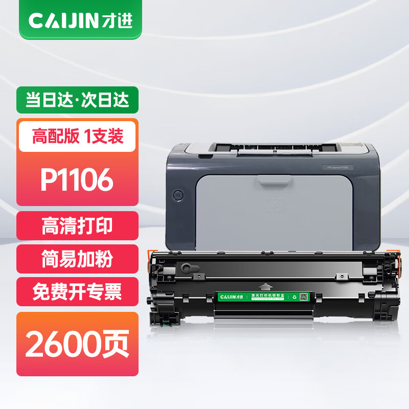 才进p1106硒鼓适用惠普hp laserjet pro mfp p1106专用版墨盒hp1106