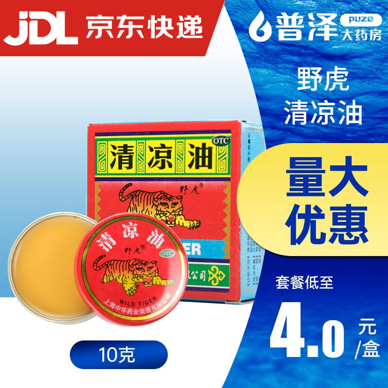 中华 野虎清凉油10g清凉散热醒脑提神止痒止痛晕车蚊虫叮咬 1盒装