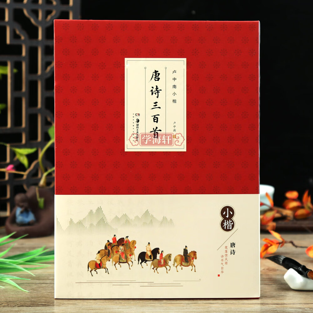 卢中南小楷唐诗三百首简体释文楷书毛笔书法字帖练字初学者临摹范本