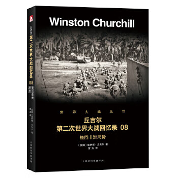 丘吉尔第二次世界大战回忆录08(挽回非洲局势)