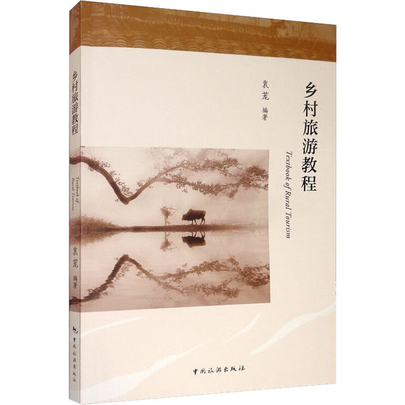 乡村旅游教程