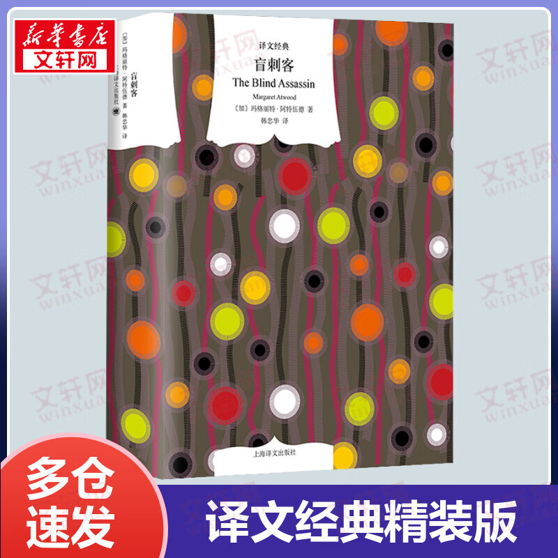 盲刺客 精装版 译文经典 《使女的故事》作者玛格丽特·阿特伍德代表作 击败石黑一雄问鼎布克奖 图书