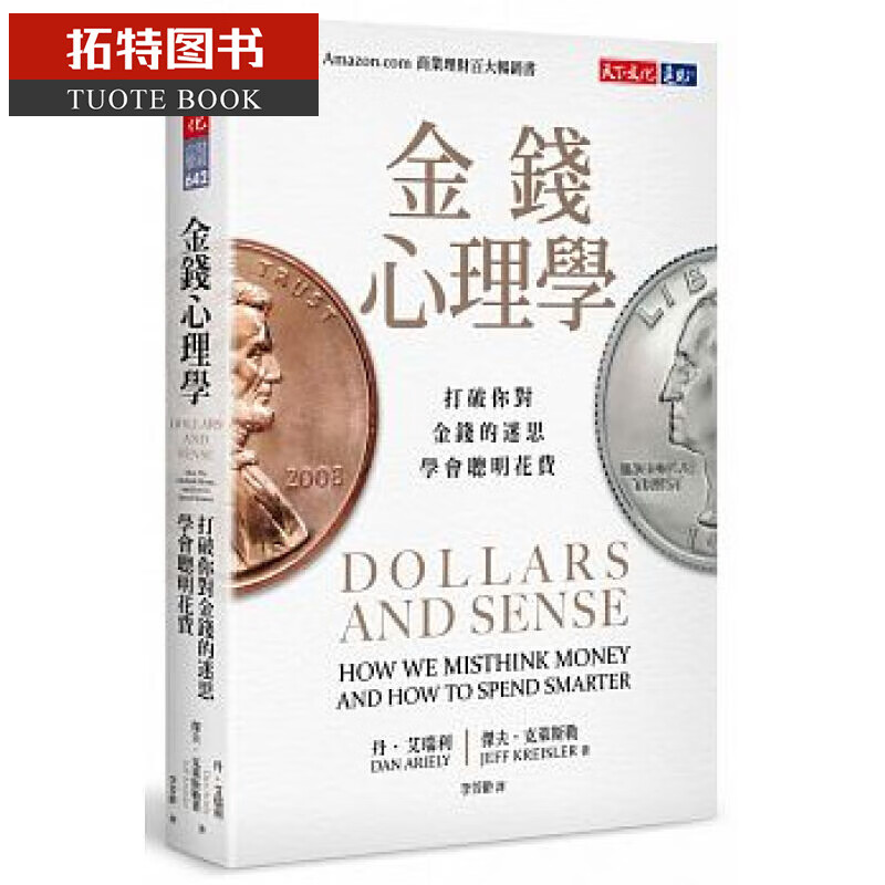 现货 丹·艾瑞利 金钱心理学：打破你对金钱的迷思，学会聪明花费 天下文化 台版原版 财经企管 港台图书