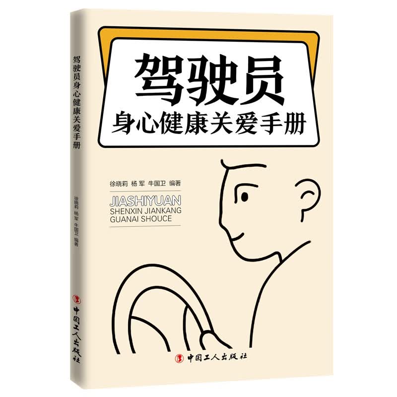 驾驶员身心健康关爱手册